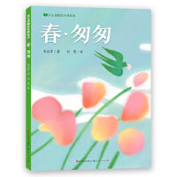 春・匆匆（语文课精选经典绘本 ）