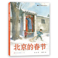 北京的春节（语文课精选经典绘本）