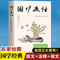 围炉夜话 处事三大奇书 句句都是人情世故
