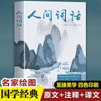 人间词话 王国维先生的代表作近代较富盛名的词话著作 （全本全注全译 四色珍藏版）