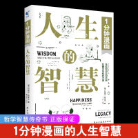 1分钟漫画人生的智慧 叔本华著作阐述生活本质 如何获得幸福 西方哲学思想 外国哲学知识读物 正版书籍