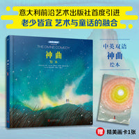 神曲绘本（但丁《神曲》绘本，中英双语，老少皆宜，北外资深教授原版直译优美译本，附赠精美画卡1张）