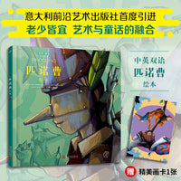 匹诺曹绘本（中英双语、老少皆宜，北外资深教授原版直译优美译本，艺术与童话系列。随书附赠精美画卡1张）