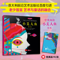 小美人鱼绘本（中英双语、老少皆宜，北外资深教授原版直译，艺术与童话系列。随书附赠精美画卡1张）