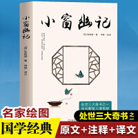 小窗幽记  （全注全译 精美彩插）中国人 “处世三大奇书”之一，安身立命的处世之道。全新编排，精美彩插