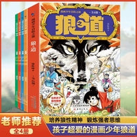 漫画少年冒险之旅狼之道全4册 沉浸式培养孩子狼性精神在故事中获得勇气和力量 培养孩子强大内在动力 青少年课外阅读书籍