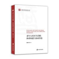 老年人社区生活圈：体系构建与协同营造