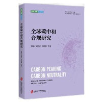 全球碳中和合规研究