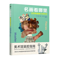 名画看哪里：近距离破解大师杰作