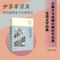 伊菲革涅亚：附戏剧前言与古典笔记