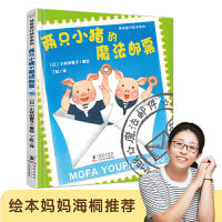 神奇成长之旅：两只小猪的魔法邮票（绘本妈妈海桐推荐）让孩子敢想敢做，拥抱勇气与坚强。