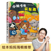 神奇成长之旅：小熊卡布买东西（绘本妈妈海桐推荐）小孩童也有大能量，鼓励孩子踏出独立自主的第一步。