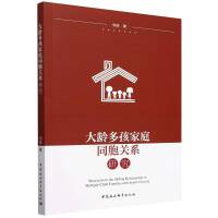 大龄多孩家庭同胞关系研究