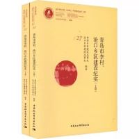 青岛市李村、沧口乡区建设纪实 （全2册）