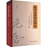 现代汉语词汇研究——以白话文经典作家老舍作品语言为例