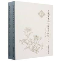 艺术审美的心脑中介机制（全2册）