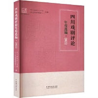 四川戏剧评论年度选编·2022