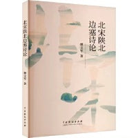 北宋陕北边塞诗论