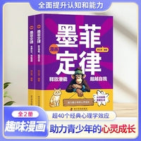 漫画墨菲定律 全2册 孩子爱读的墨菲定律 少年读经典儿童认知提高情商 漫画版儿童认知情商提高课外书  给孩子的心理学
