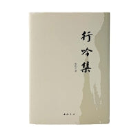 行吟集