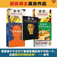 余华莫言作品集5册：十八岁出门远行+河边的错误+我胆小如鼠+生死疲劳+莫言的奇奇怪怪故事集 经典文学作品现代文学