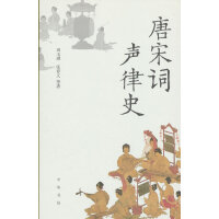 唐宋词声律史