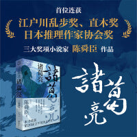 诸葛亮：江户川乱步奖、直木奖、日本推理作家协会奖“三冠王”；深受司马辽太郎、柏杨推崇的历史小说家陈舜臣代表作