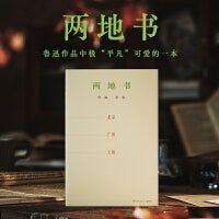 两地书（鲁迅作品中极“平凡”可爱的一本）