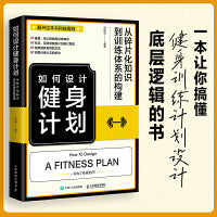 如何设计健身计划 从碎片化知识到训练体系的构建
