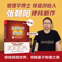 张朝阳的物理课 第三卷