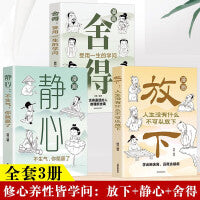 漫画版放下+舍得+静心全套3册 人生智慧哲学励志心灵修养自我实现励志书籍静心放下自我修养提升励志畅销书心理学入门停止精神内耗修心放下修身养性自我疗愈减压与自己和解成功励志书籍