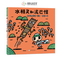 水精灵和泥巴怪（宫西达也绘本，在温馨、搞笑中培养环保意识）