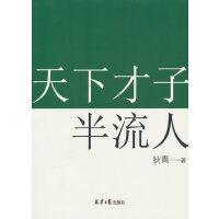 天下才子半流人