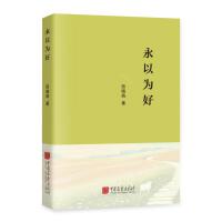 永以为好