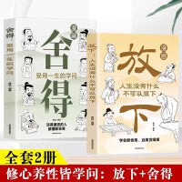 漫画版放下+舍得全2册 人生智慧哲学励志心灵修养自我实现励志书籍静心放下自我修养提升励志畅销书心理学入门停止精神内耗修心放下修身养性自我疗愈减压与自己和解成功励志书籍