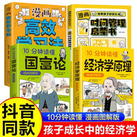 全4册10分钟读懂经济学原理国富论漫画图解版漫画时间管理启蒙书高效学习法正版基础投资理财知识读物经济学入门畅销书籍