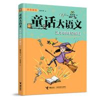 汉字的时空旅行/童话大语文注音版