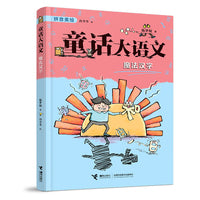 魔法汉字/童话大语文注音版