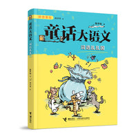 词语乱乱国/童话大语文注音版