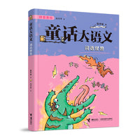 词语怪兽/童话大语文注音版