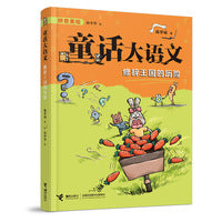 修辞王国的历险/童话大语文注音版