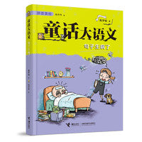 句子生病了/童话大语文注音版