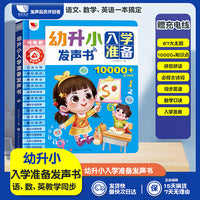 语数英幼儿园入小学点读早教发声书口诀儿歌，经典识字、同步数学+国学古诗词 发声书