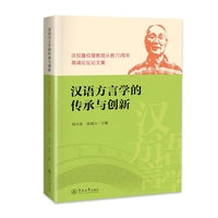 汉语方言学的传承与创新：庆祝詹伯慧教授从教70周年高端论坛论文集
