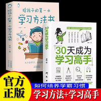 【全2册】给孩子的第一本学习方法书+30天成为学习高手 高效记忆哈佛凌晨四点半等你在清华北大三十天提高效率陪走过阅读学霸养成记培养孩子好习惯好的学习方法提高学习效率百科全书学习大百科全套自主学习