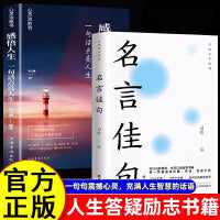 【全2册】名言佳句+感悟人生 人生语录大全人生感悟初高中生小学生名人名言经典语录励志书籍格言警句优美句子积累好词好句好段大全大智慧修身处世生命感悟心灵修养人生格言励志畅书排行书