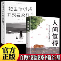 【2册】人间值得+把生活过成你想要的样子 中国人生活哲学画册写给当代人哲思录国风抚人生烟火气治好的人生不慌不忙治愈心灵生活中的哲学 成长励志书认知觉醒停止精神内耗励志高情商哲学正能量