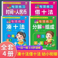 凑十法+借十法+分解与组成+时间与人民币全套4册幼小衔接数学训练口算练习题卡幼升小一年级加减法教材训练题3-6岁幼儿数学练习册教材早教书小中大班学前班儿童幼小衔接一日一练 学前班数学练习题练习册