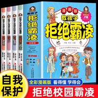 【全4册】教孩子拒绝霸凌 儿童学会保护自己友谊万岁对校园暴力说不幼儿园反抗意识 男孩女孩你要学会保护自己教孩子拒绝霸凌启蒙图画书小学生防欺凌反霸凌意识启蒙绘本安全教育科普漫画书教育防欺凌反抗意识手册