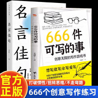 666件可写的事+名言佳句全2册 创意无限的写作游戏书 学会写作练习册日记笔记手账文艺构思灵感文学写作表达书籍666件可写的小事情